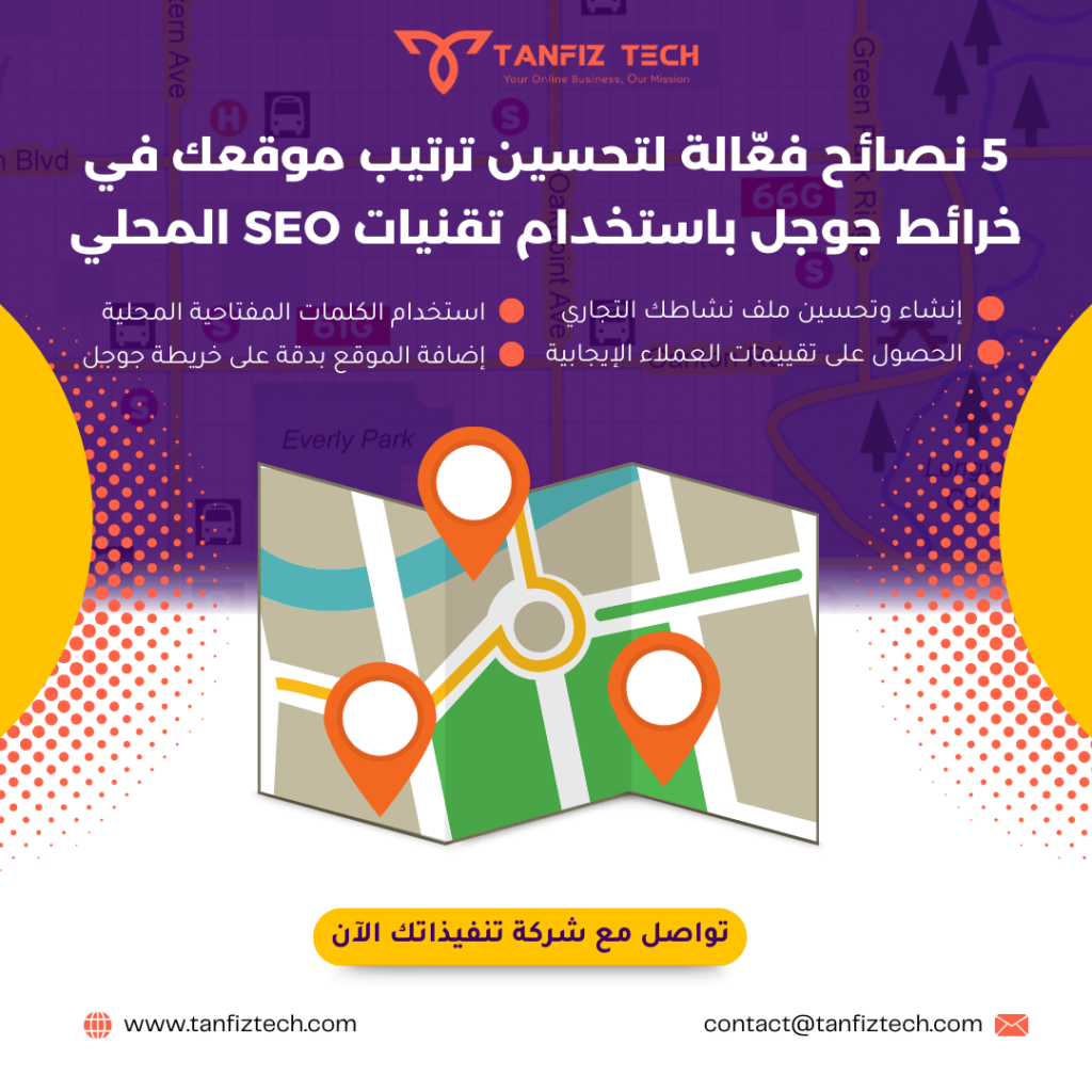 5 نصائح فعّالة لتحسين ترتيب موقعك في خرائط جوجل باستخدام تقنيات SEO المحلي