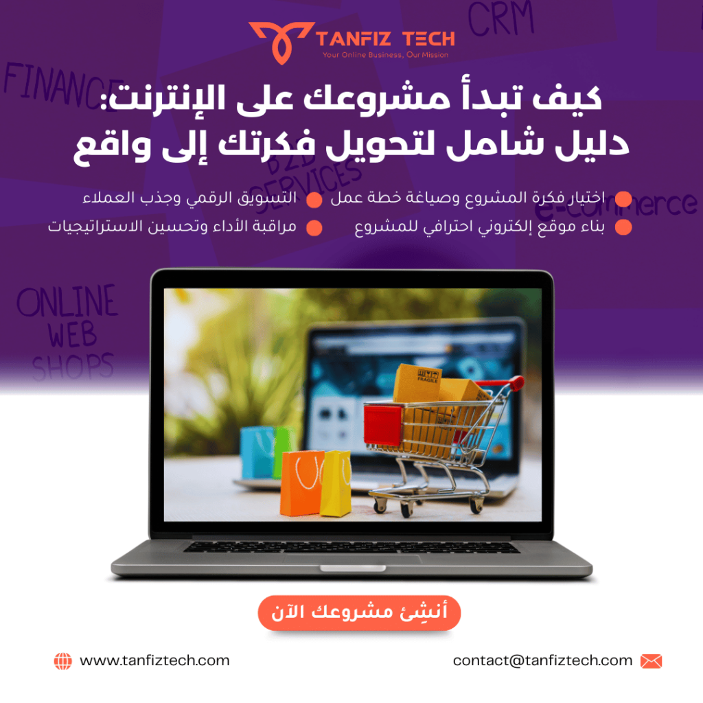 كيف تبدأ مشروعك على الإنترنت دليل شامل لتحويل فكرتك إلى واقع