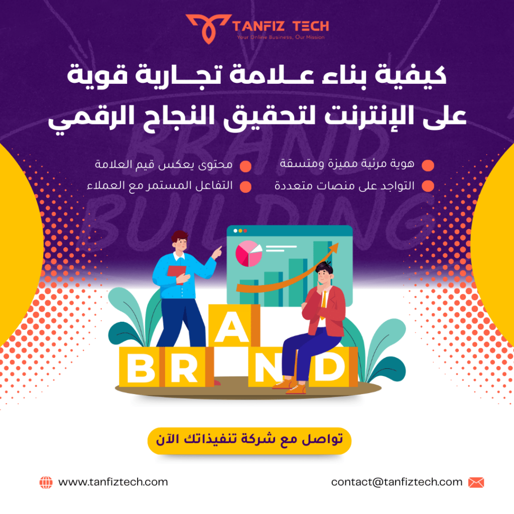 كيفية بناء علامة تجارية قوية على الإنترنت لتحقيق النجاح الرقمي